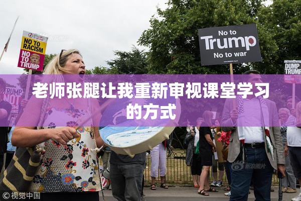 老师张腿让我重新审视课堂学习的方式