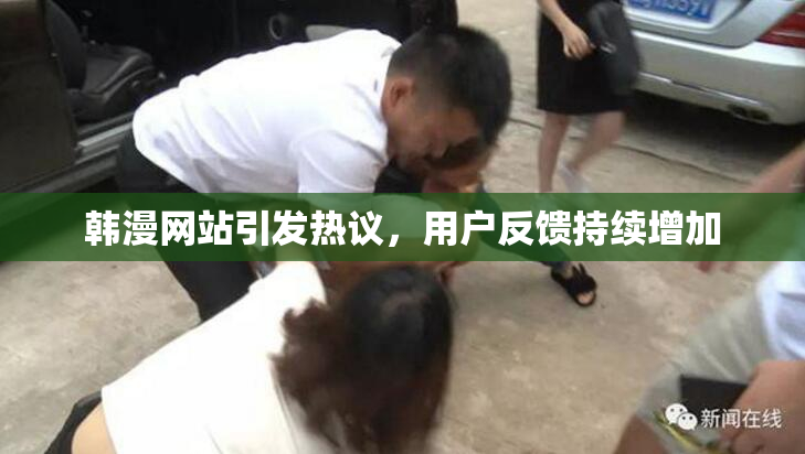 韩漫网站引发热议，用户反馈持续增加