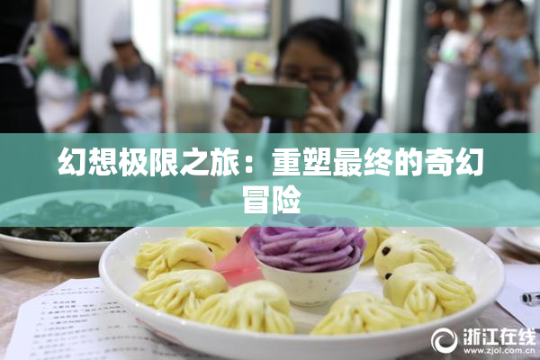 幻想极限之旅：重塑最终的奇幻冒险