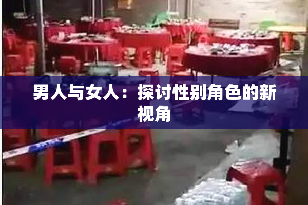 男人与女人：探讨性别角色的新视角