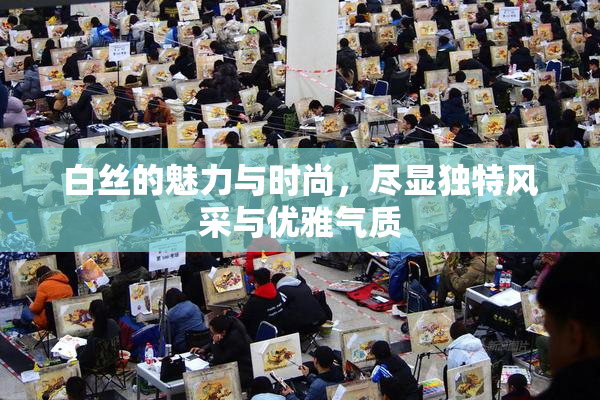 白丝的魅力与时尚，尽显独特风采与优雅气质