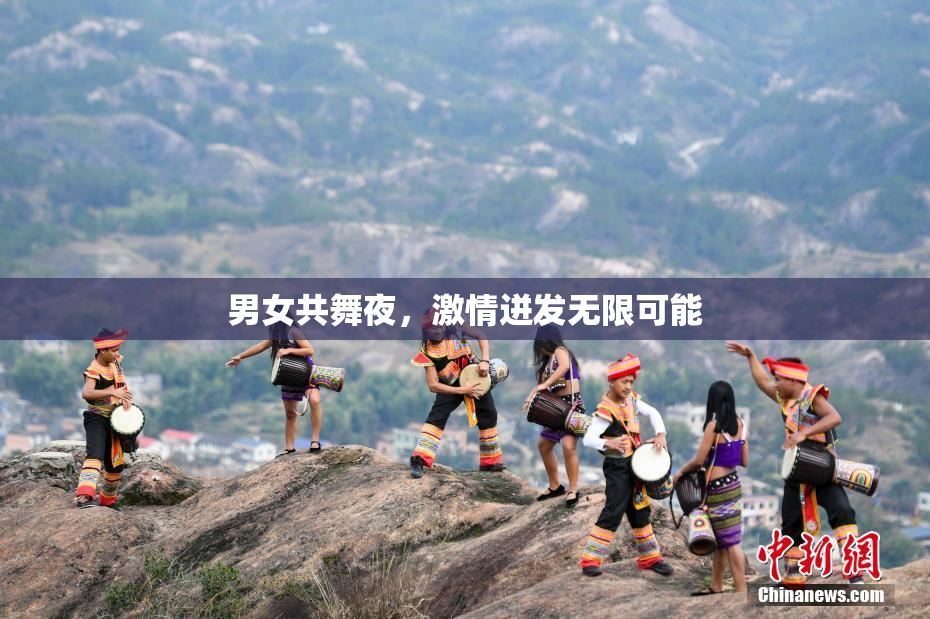 男女共舞夜，激情迸发无限可能