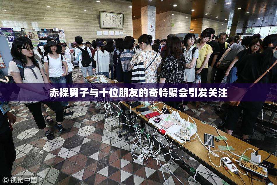 赤裸男子与十位朋友的奇特聚会引发关注