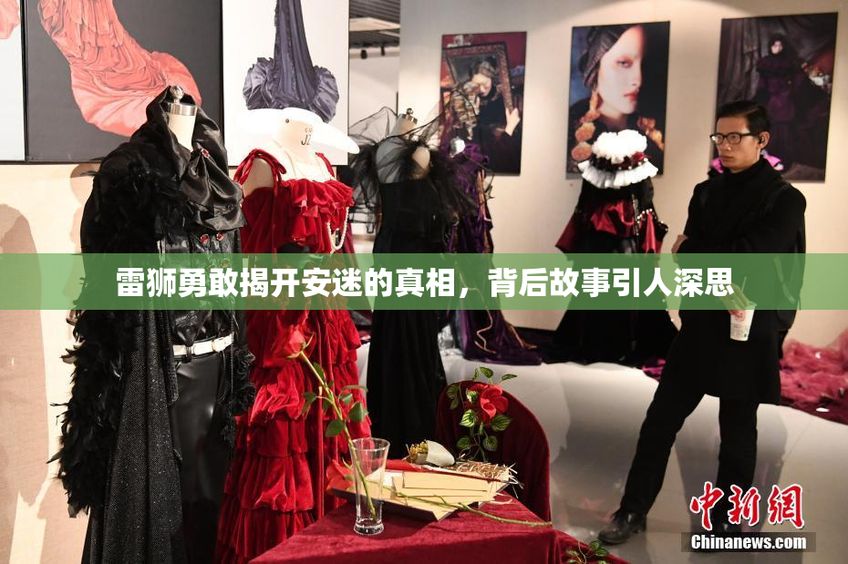 雷狮勇敢揭开安迷的真相，背后故事引人深思