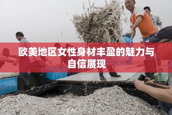 欧美地区女性身材丰盈的魅力与自信展现