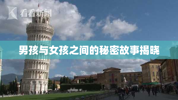 男孩与女孩之间的秘密故事揭晓