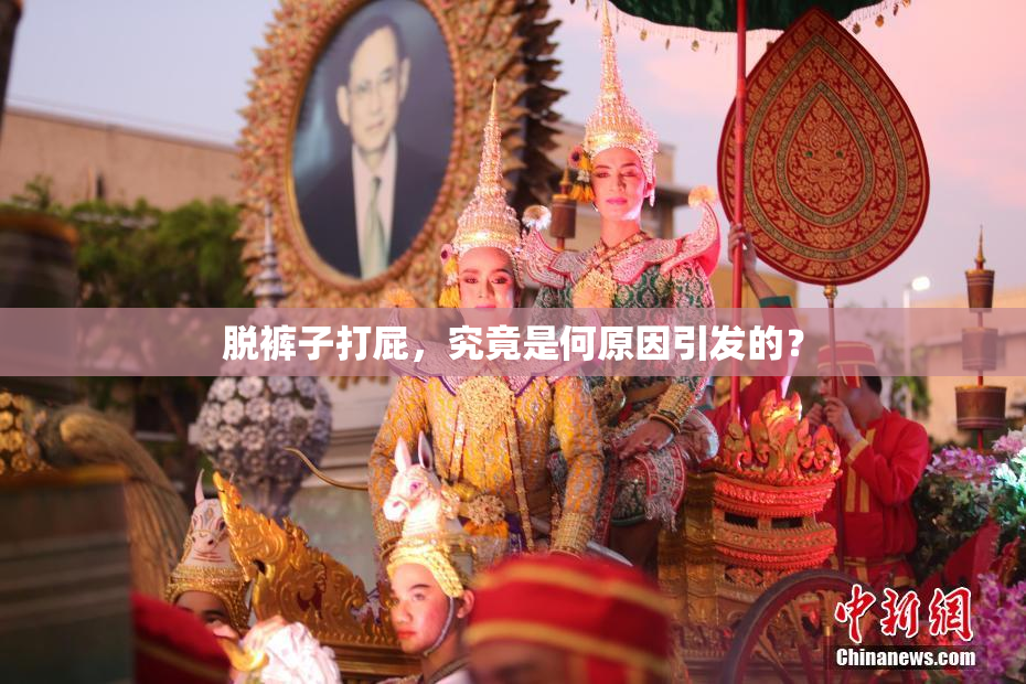 脱裤子打屁，究竟是何原因引发的？