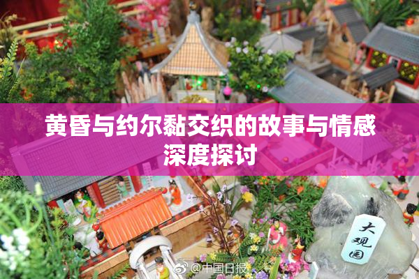 黄昏与约尔黏交织的故事与情感深度探讨