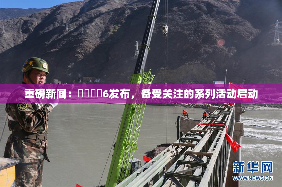 重磅新闻：❌‌❌‌6发布，备受关注的系列活动启动