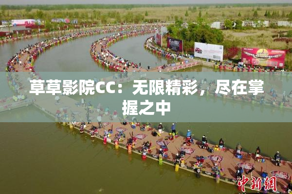 草草影院CC：无限精彩，尽在掌握之中