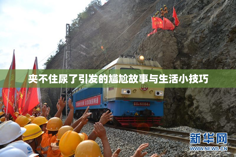 夹不住尿了引发的尴尬故事与生活小技巧