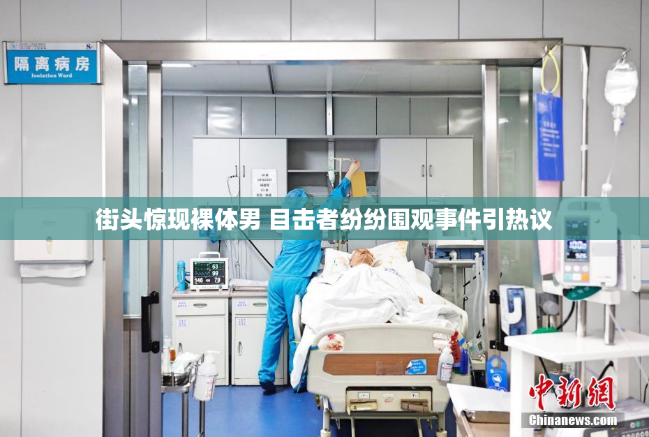 街头惊现裸体男 目击者纷纷围观事件引热议