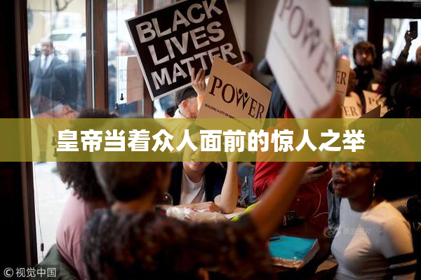 皇帝当着众人面前的惊人之举