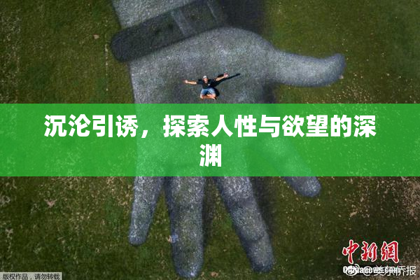 沉沦引诱，探索人性与欲望的深渊