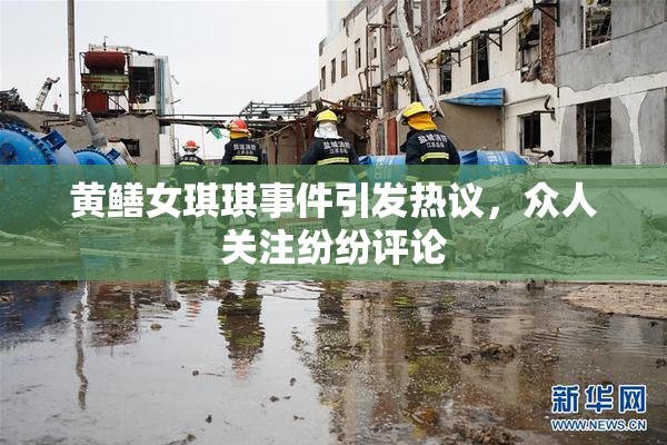 黄鳝女琪琪事件引发热议，众人关注纷纷评论