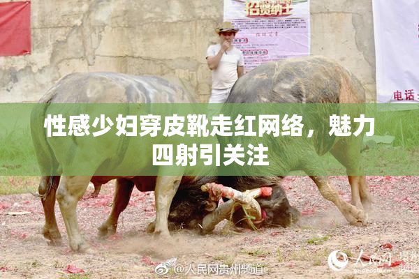 性感少妇穿皮靴走红网络，魅力四射引关注