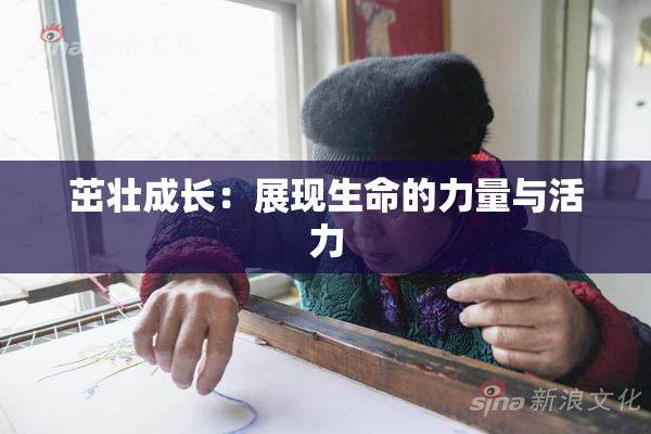茁壮成长：展现生命的力量与活力