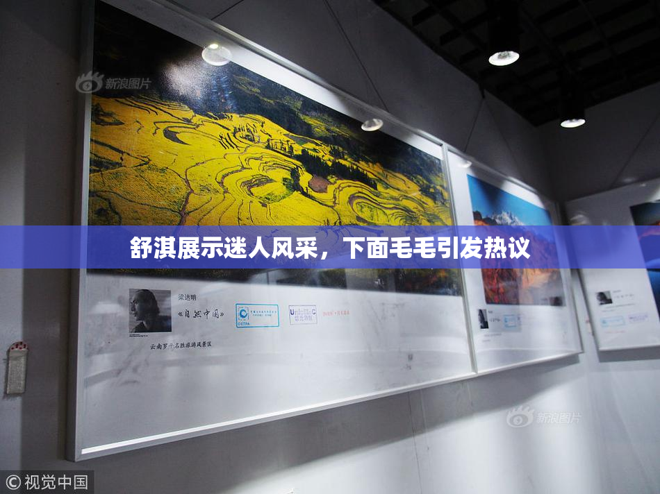 舒淇展示迷人风采，下面毛毛引发热议