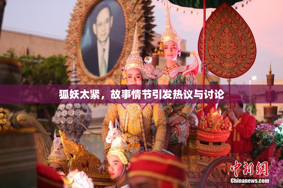 狐妖太紧，故事情节引发热议与讨论