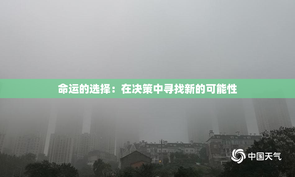 命运的选择：在决策中寻找新的可能性