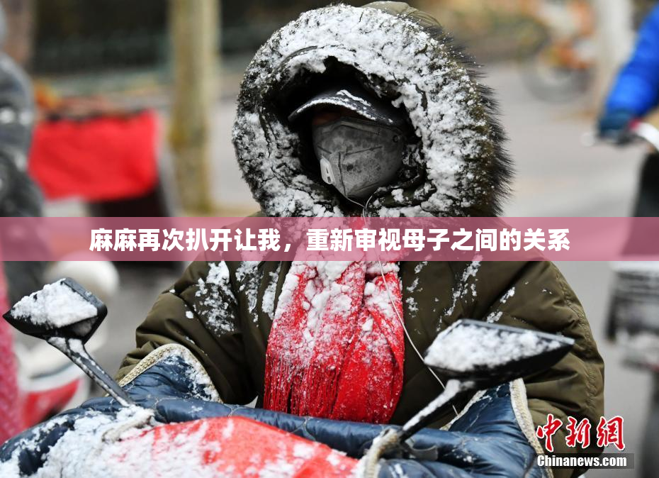 麻麻再次扒开让我，重新审视母子之间的关系