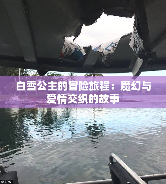 白雪公主的冒险旅程：魔幻与爱情交织的故事