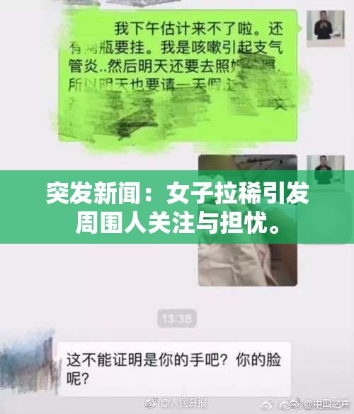 突发新闻：女子拉稀引发周围人关注与担忧。