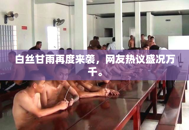 白丝甘雨再度来袭，网友热议盛况万千。