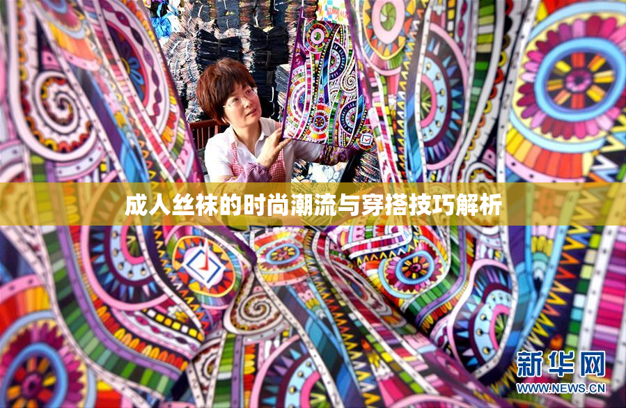 成人丝袜的时尚潮流与穿搭技巧解析