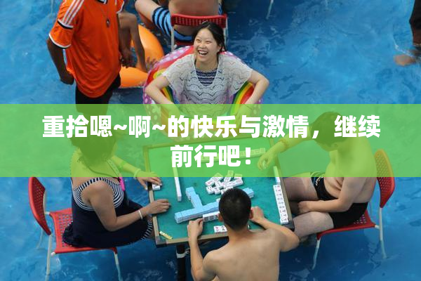 重拾嗯~啊~的快乐与激情，继续前行吧！