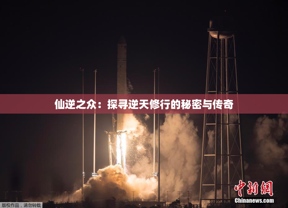 仙逆之众：探寻逆天修行的秘密与传奇