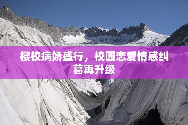樱校病娇盛行，校园恋爱情感纠葛再升级