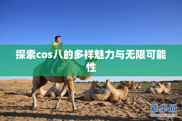 探索cos八的多样魅力与无限可能性