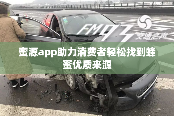 蜜源app助力消费者轻松找到蜂蜜优质来源