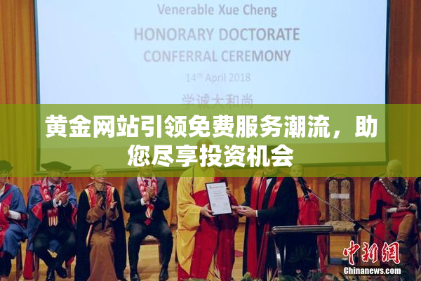 黄金网站引领免费服务潮流，助您尽享投资机会