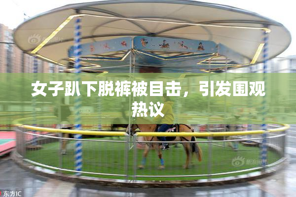 女子趴下脱裤被目击，引发围观热议
