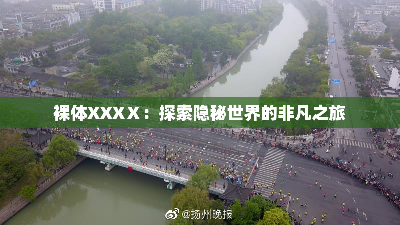 裸体XXXⅩ：探索隐秘世界的非凡之旅