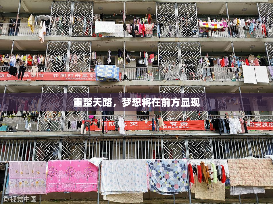 重整天路，梦想将在前方显现
