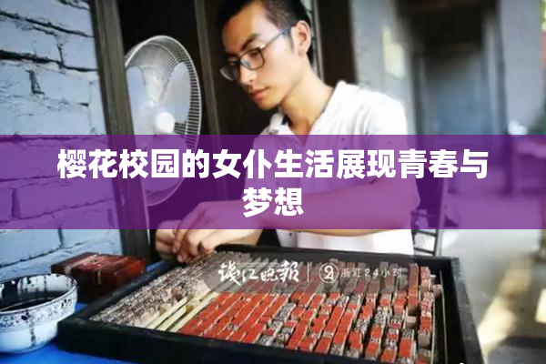 樱花校园的女仆生活展现青春与梦想