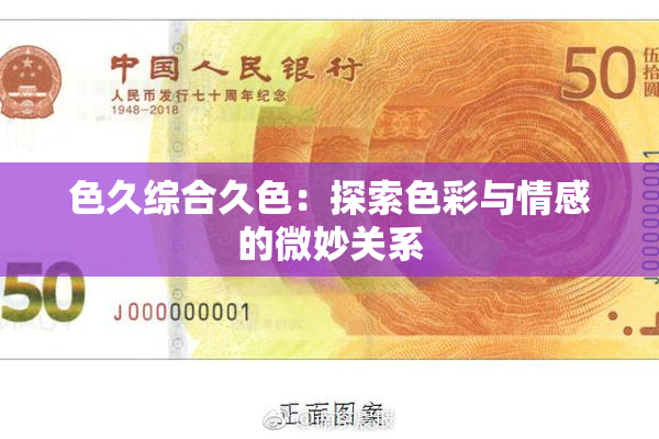 色久综合久色：探索色彩与情感的微妙关系