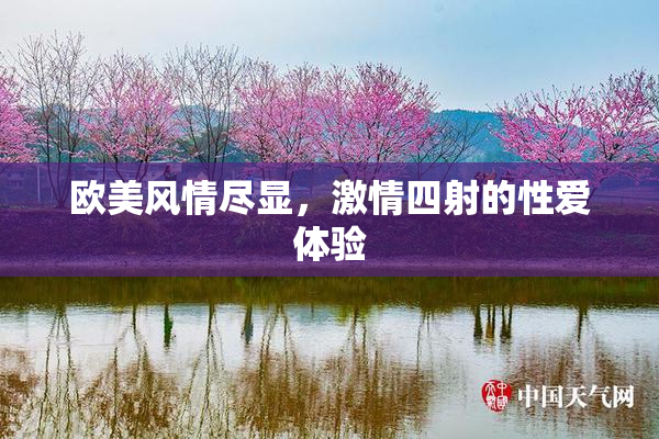 欧美风情尽显，激情四射的性爱体验