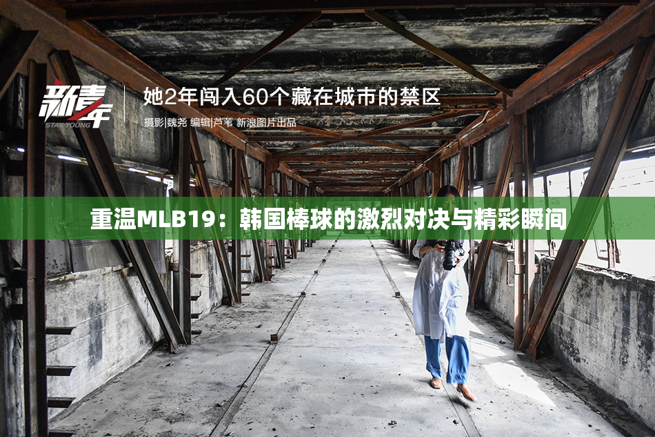 重温MLB19：韩国棒球的激烈对决与精彩瞬间