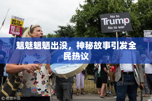 魑魅魍魉出没，神秘故事引发全民热议