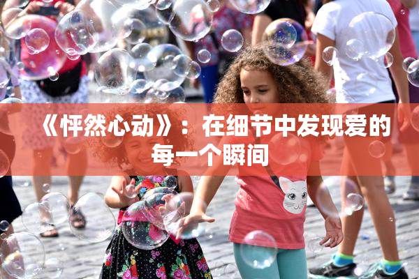 《怦然心动》：在细节中发现爱的每一个瞬间