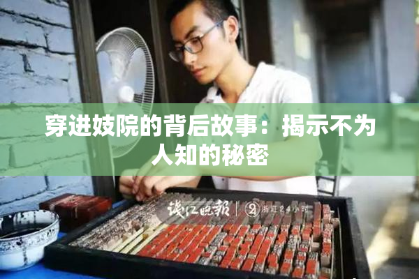 穿进妓院的背后故事：揭示不为人知的秘密
