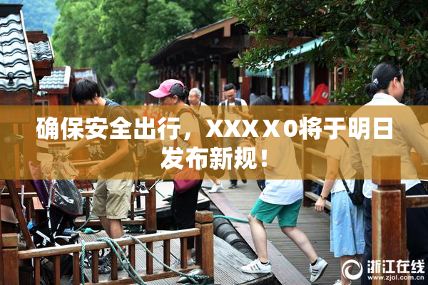 确保安全出行，XXXⅩ0将于明日发布新规！