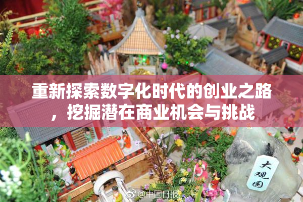 重新探索数字化时代的创业之路，挖掘潜在商业机会与挑战