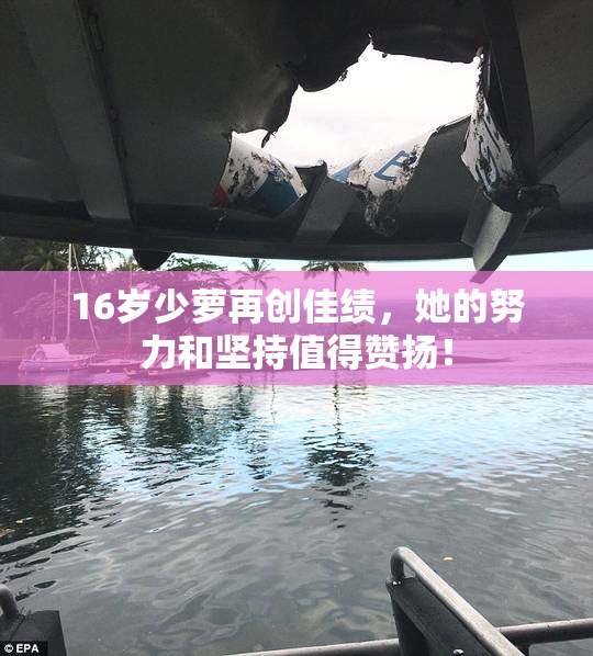 16岁少萝再创佳绩，她的努力和坚持值得赞扬！