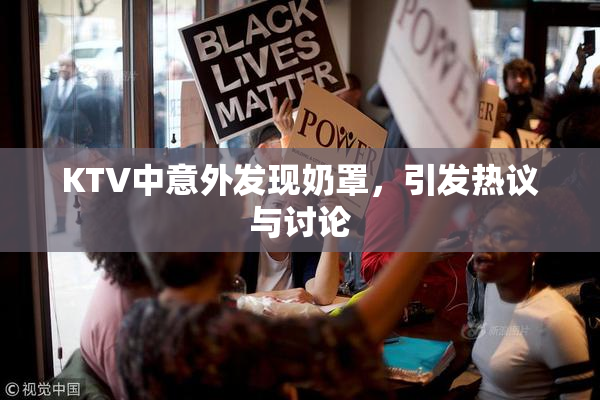 KTV中意外发现奶罩，引发热议与讨论