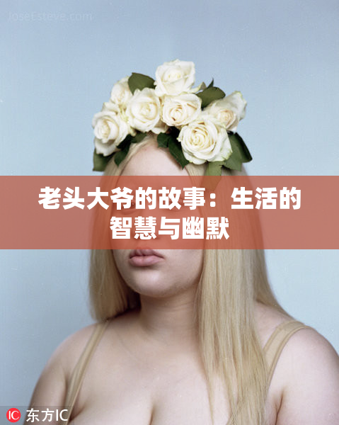 老头大爷的故事：生活的智慧与幽默